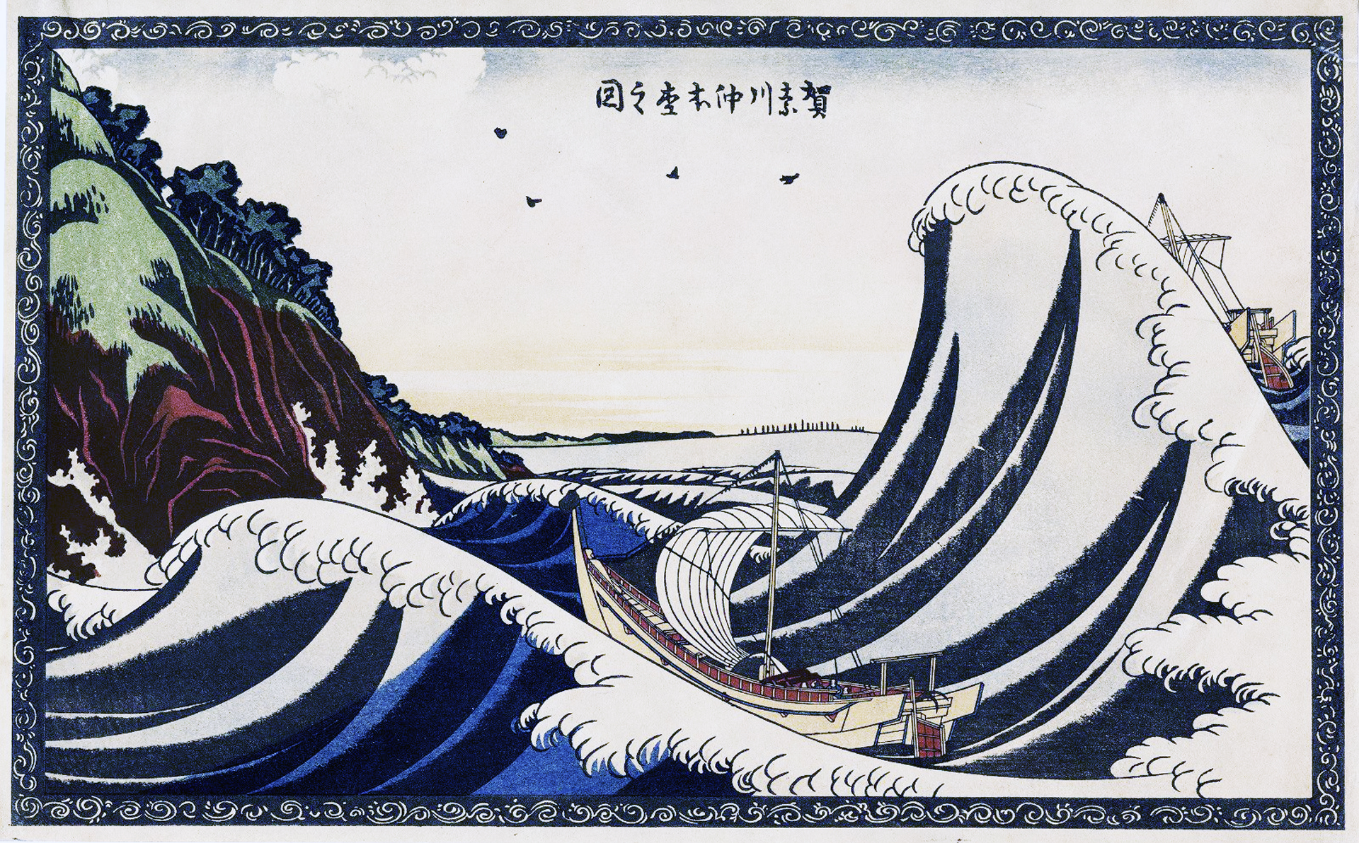 賀奈川沖本杢之図 View Of Honmoku 葛飾北斎 壁紙画像 ミヤノーヴァ